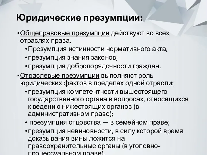 Юридические презумпции: Общеправовые презумпции действуют во всех отраслях права. Презумпция