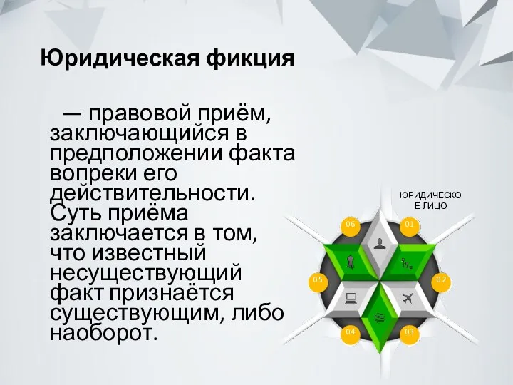 Юридическая фикция — правовой приём, заключающийся в предположении факта вопреки