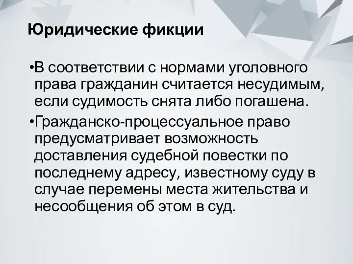 Юридические фикции В соответствии с нормами уголовного права гражданин считается