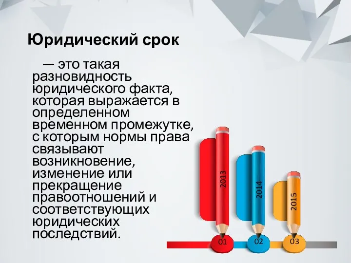 Юридический срок — это такая разновидность юридического факта, которая выражается