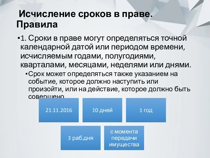 Исчисление сроков в праве. Правила 1. Сроки в праве могут