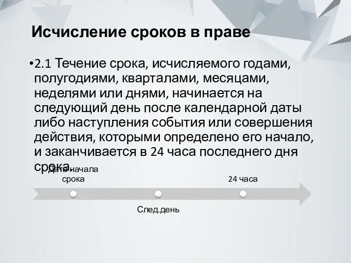 Исчисление сроков в праве 2.1 Течение срока, исчисляемого годами, полугодиями,