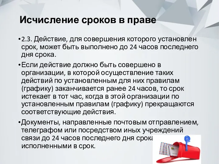 Исчисление сроков в праве 2.3. Действие, для совершения которого установлен