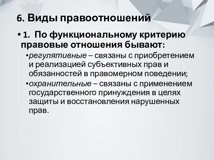 6. Виды правоотношений 1. По функциональному критерию правовые отношения бывают: