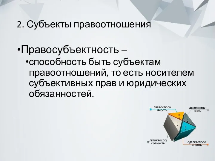 2. Субъекты правоотношения Правосубъектность – способность быть субъектам правоотношений, то