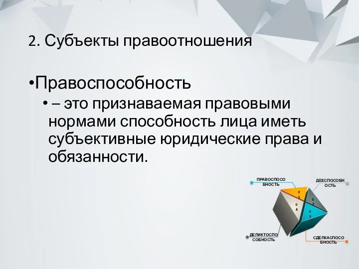 2. Субъекты правоотношения Правоспособность – это признаваемая правовыми нормами способность