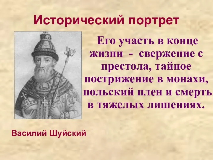 Исторический портрет Его участь в конце жизни - свержение с престола, тайное пострижение