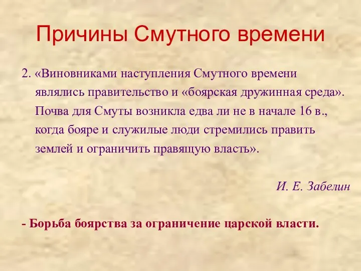 Причины Смутного времени 2. «Виновниками наступления Смутного времени являлись правительство и «боярская дружинная