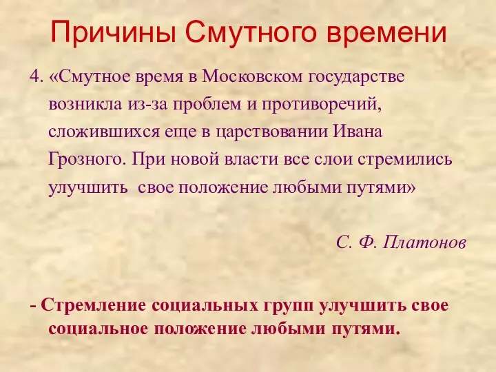 Причины Смутного времени 4. «Смутное время в Московском государстве возникла из-за проблем и