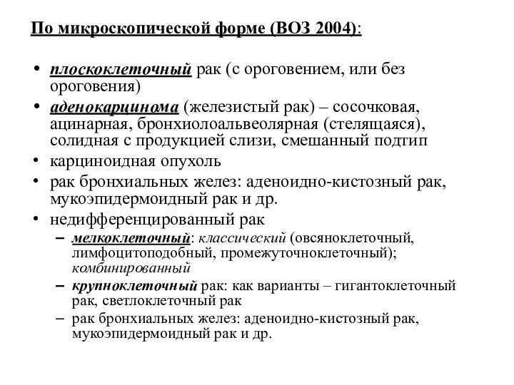 По микроскопической форме (ВОЗ 2004): плоскоклеточный рак (с ороговением, или