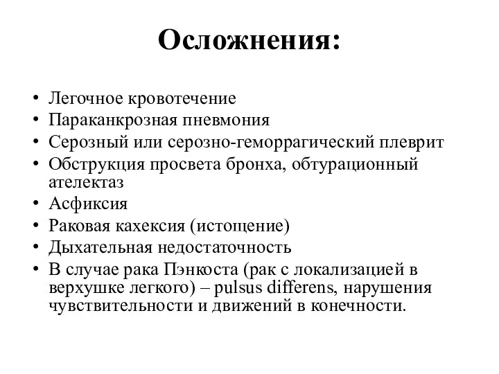 Осложнения: Легочное кровотечение Параканкрозная пневмония Серозный или серозно-геморрагический плеврит Обструкция