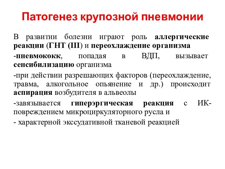 Патогенез крупозной пневмонии В развитии болезни играют роль аллергические реакции