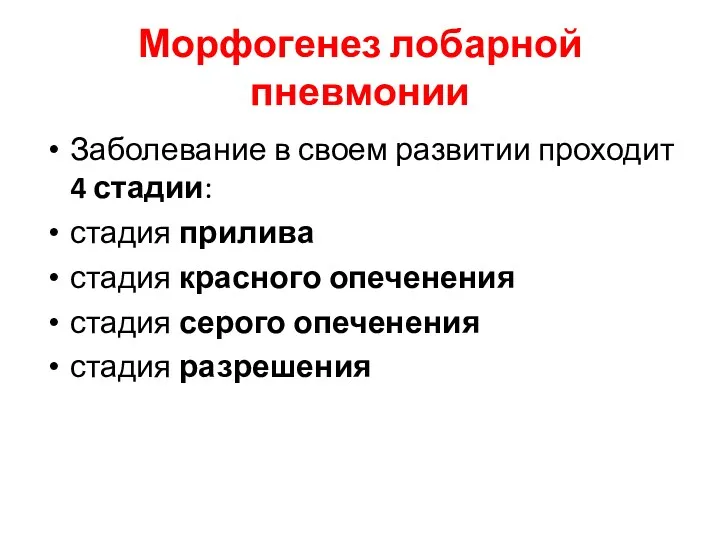 Морфогенез лобарной пневмонии Заболевание в своем развитии проходит 4 стадии: