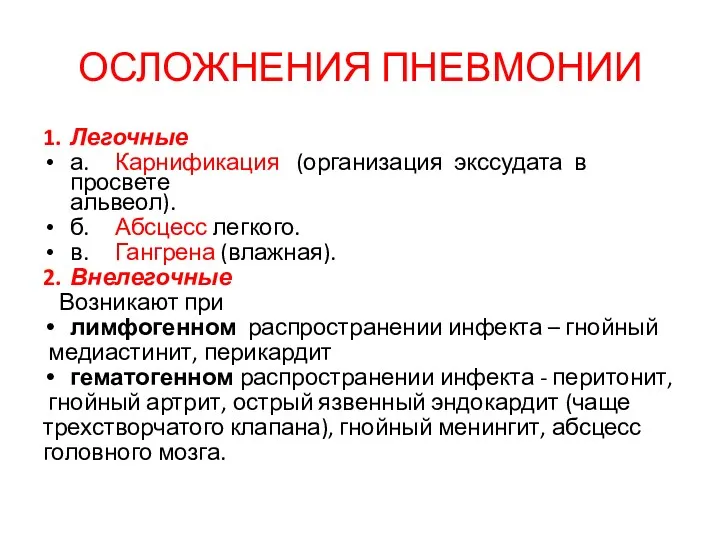 ОСЛОЖНЕНИЯ ПНЕВМОНИИ 1. Легочные а. Карнификация (организация экссудата в просвете