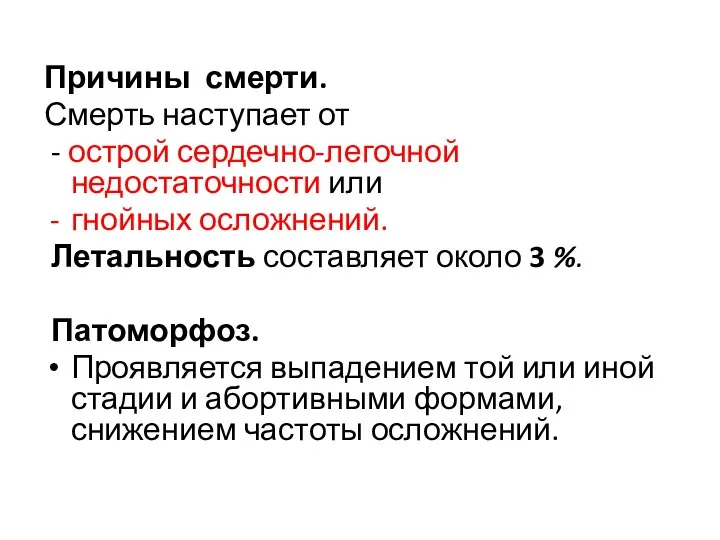 Причины смерти. Смерть наступает от - острой сердечно-легочной недостаточности или