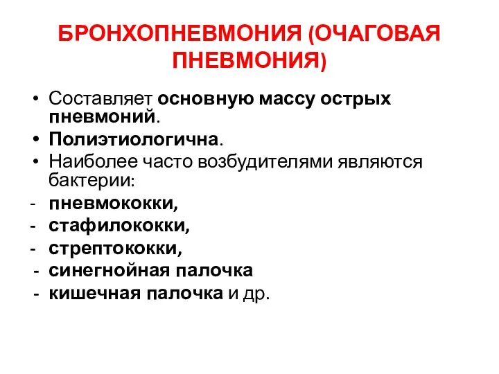 БРОНХОПНЕВМОНИЯ (ОЧАГОВАЯ ПНЕВМОНИЯ) Составляет основную массу острых пневмоний. Полиэтиологична. Наиболее