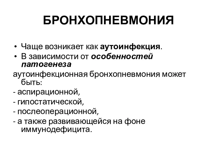 БРОНХОПНЕВМОНИЯ Чаще возникает как аутоинфекция. В зависимости от особенностей патогенеза