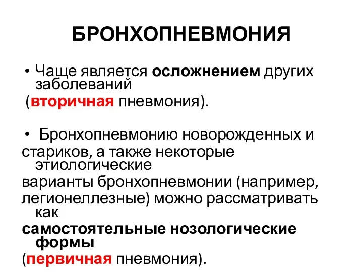 БРОНХОПНЕВМОНИЯ Чаще является осложнением других заболеваний (вторичная пневмония). Бронхопневмонию новорожденных