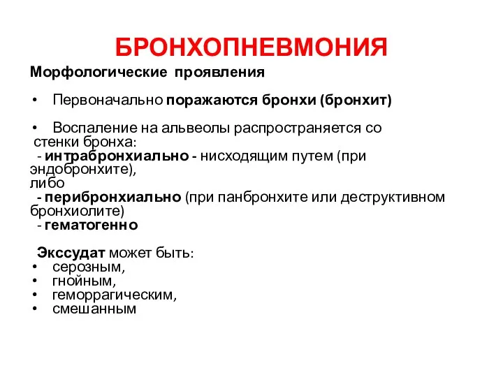 БРОНХОПНЕВМОНИЯ Морфологические проявления Первоначально поражаются бронхи (бронхит) Воспаление на альвеолы