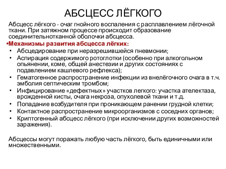 АБСЦЕСС ЛЁГКОГО Абсцесс лёгкого - очаг гнойного воспаления с расплавлением