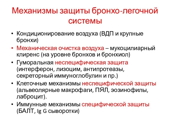 Механизмы защиты бронхо-легочной системы Кондиционирование воздуха (ВДП и крупные бронхи)