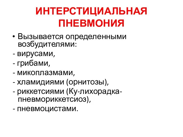 ИНТЕРСТИЦИАЛЬНАЯ ПНЕВМОНИЯ Вызывается определенными возбудителями: - вирусами, - грибами, -