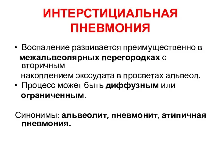 ИНТЕРСТИЦИАЛЬНАЯ ПНЕВМОНИЯ Воспаление развивается преимущественно в межальвеолярных перегородках с вторичным