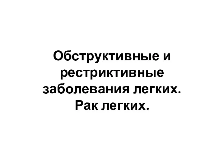 Обструктивные и рестриктивные заболевания легких. Рак легких.