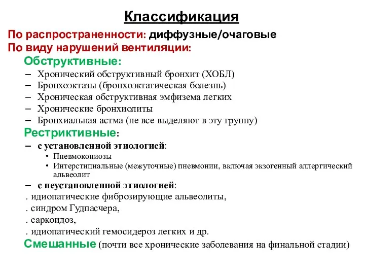 Классификация По распространенности: диффузные/очаговые По виду нарушений вентиляции: Обструктивные: Хронический