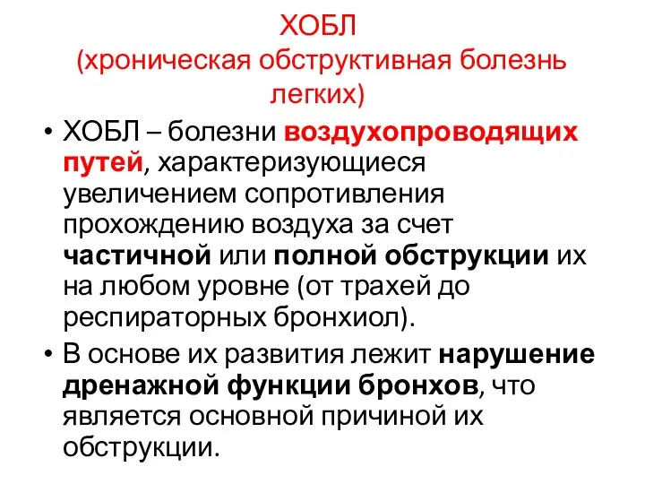 ХОБЛ (хроническая обструктивная болезнь легких) ХОБЛ – болезни воздухопроводящих путей,