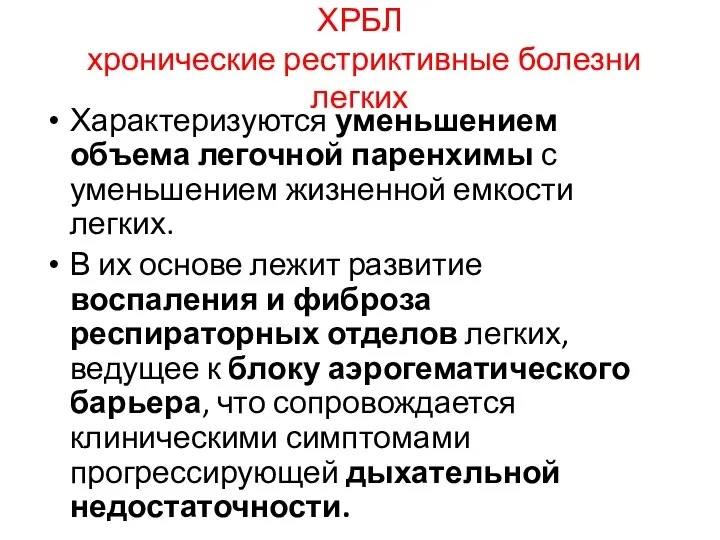 ХРБЛ хронические рестриктивные болезни легких Характеризуются уменьшением объема легочной паренхимы