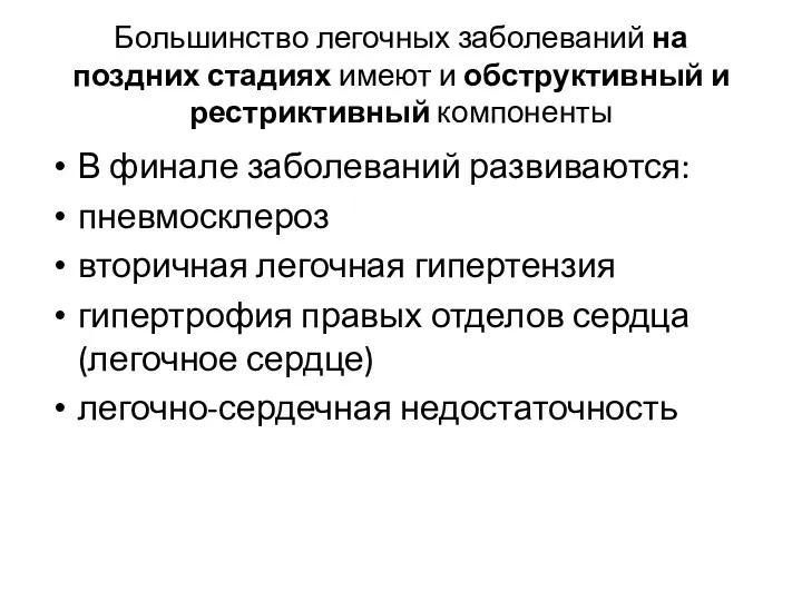 Большинство легочных заболеваний на поздних стадиях имеют и обструктивный и