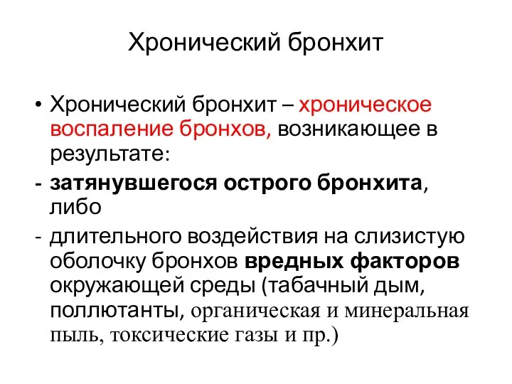 Хронический бронхит Хронический бронхит – хроническое воспаление бронхов, возникающее в