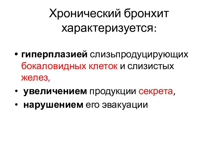 Хронический бронхит характеризуется: гиперплазией слизьпродуцирующих бокаловидных клеток и слизистых желез, увеличением продукции секрета, нарушением его эвакуации