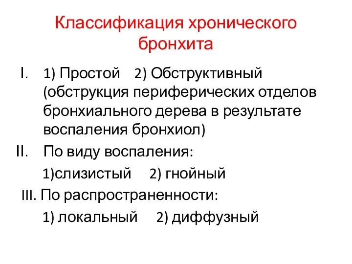 Классификация хронического бронхита 1) Простой 2) Обструктивный (обструкция периферических отделов