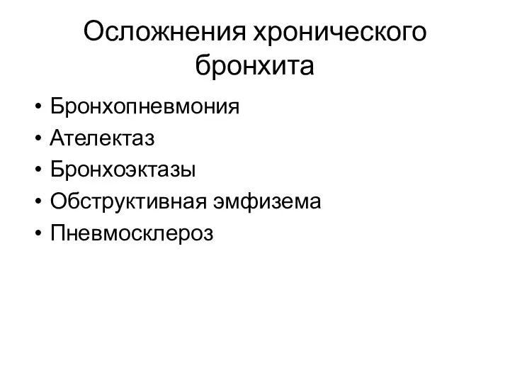 Осложнения хронического бронхита Бронхопневмония Ателектаз Бронхоэктазы Обструктивная эмфизема Пневмосклероз