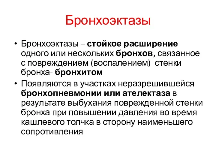 Бронхоэктазы Бронхоэктазы – стойкое расширение одного или нескольких бронхов, связанное