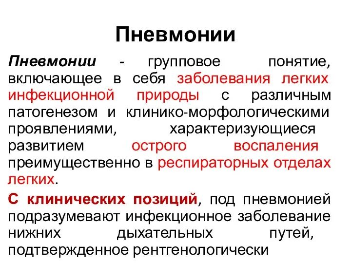 Пневмонии Пневмонии - групповое понятие, включающее в себя заболевания легких