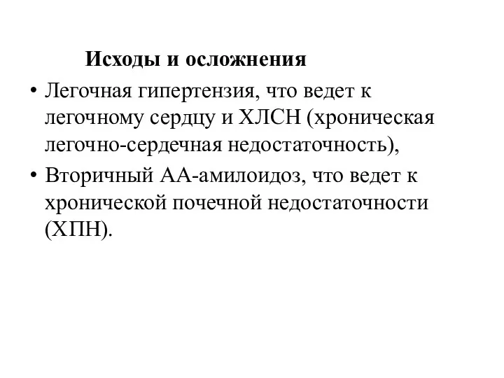 Исходы и осложнения Легочная гипертензия, что ведет к легочному сердцу