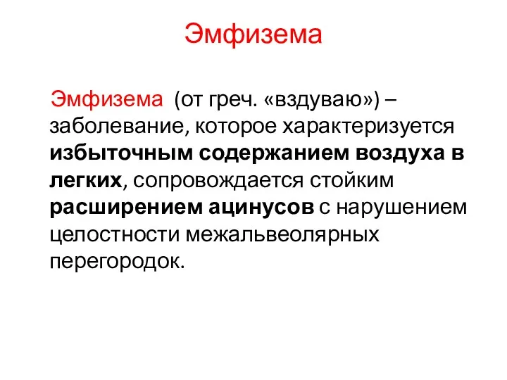 Эмфизема Эмфизема (от греч. «вздуваю») – заболевание, которое характеризуется избыточным