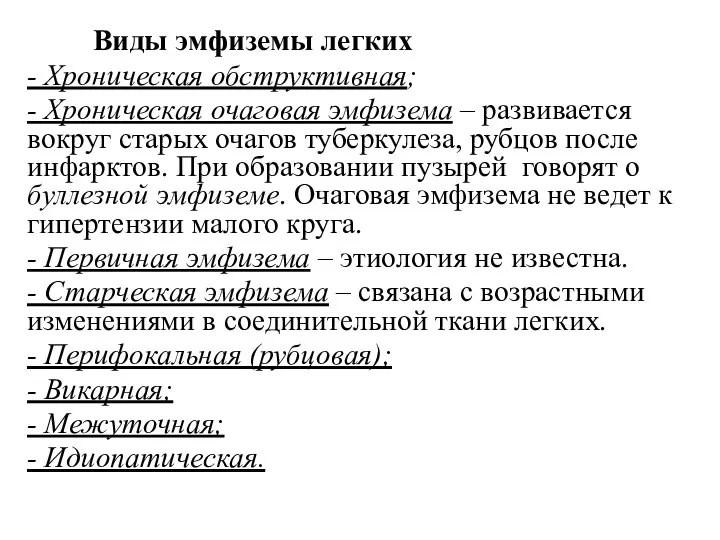 Виды эмфиземы легких - Хроническая обструктивная; - Хроническая очаговая эмфизема