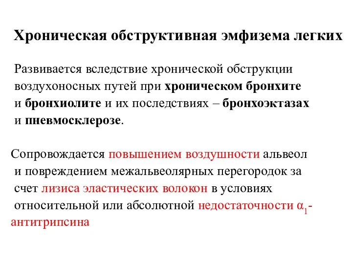 Хроническая обструктивная эмфизема легких Развивается вследствие хронической обструкции воздухоносных путей