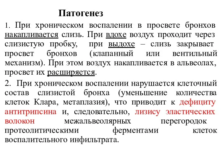 Патогенез 1. При хроническом воспалении в просвете бронхов накапливается слизь.