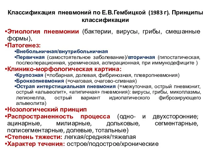 Классификация пневмоний по Е.В.Гембицкой (1983 г). Принципы классификации Этиология пневмонии