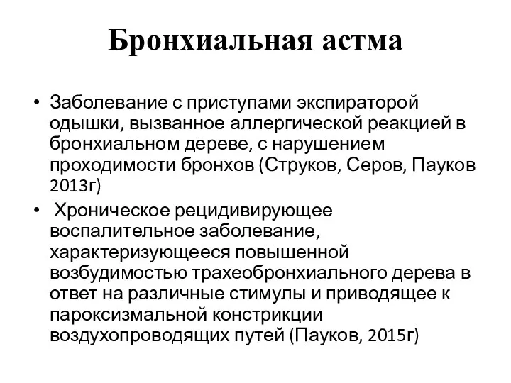 Бронхиальная астма Заболевание с приступами экспираторой одышки, вызванное аллергической реакцией