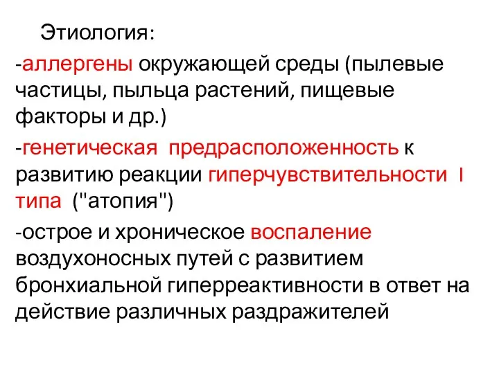 Этиология: -аллергены окружающей среды (пылевые частицы, пыльца растений, пищевые факторы