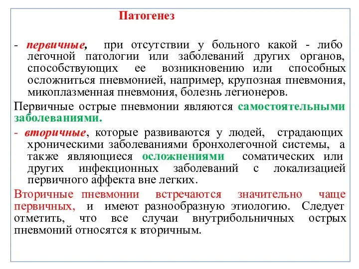 Патогенез - первичные, при отсутствии у больного какой - либо