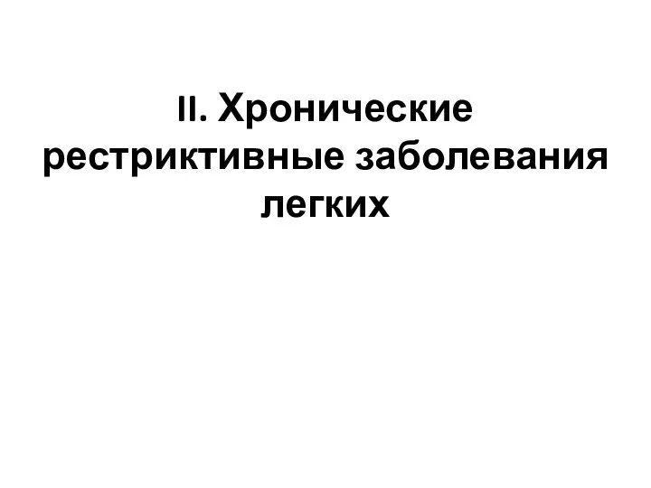 II. Хронические рестриктивные заболевания легких