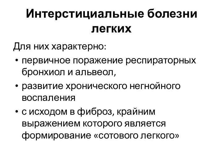 Интерстициальные болезни легких Для них характерно: первичное поражение респираторных бронхиол