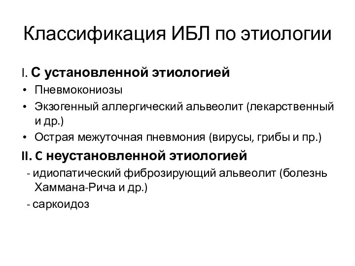 Классификация ИБЛ по этиологии I. С установленной этиологией Пневмокониозы Экзогенный